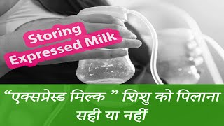 एक्सप्रेस मिल्क  शिशु को पीलाना सही या नहीं | Storing Express Milk | Health Please