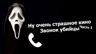 Ну очень страшное кино. Часть 1 Звонок убийцы