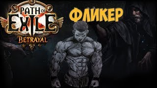 Path of Exile: Flicker Плут ОГРОМНЫЙ УРОН! Внезапный удар