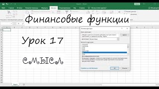 Урок 17. Решение финансовых задач в Excel. Функции ДНЕЙКУПОНДО, ДНЕЙКУПОН, ДНЕЙКУПОНПОСЛЕ.