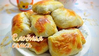 Слоёная самса в духовке
