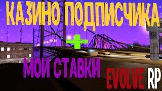 Evovle Rp - Казино подписчика+Мои ставки.v0.2