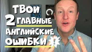 2 Английские Ошибки Которые Все Русские Говорят!