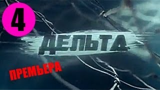 Дельта 4 серия