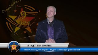 Поздравляем с днём Победы 9 мая! Я иду по войне - Александр Полецкий. Видео Александр Травин арТзаЛ