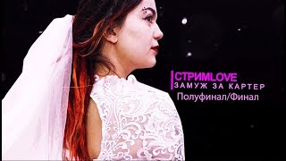 СтримLove - Замуж за Картер - Полуфинал/Финал