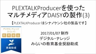 PLEXTALKProducerを使ったマルチメディアDAISY図書製作3【字幕付】