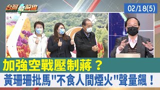 加強空戰壓制蔣？ 黃珊珊批馬"不食人間煙火"聲量飆！【台灣最前線 重點摘要】2022.02.18(5)