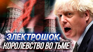 BLACKOUT в Англии или как Китай спасёт "ЗЕЛЕНУЮ ЭНЕРГЕТИКУ" | Уставший Оптимист