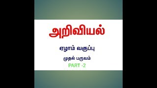 7th Std Science 1stTerm Lesson 3 PART-2 samacheer notes TNPSC/TRB/VAO/GROUP EXAMS
