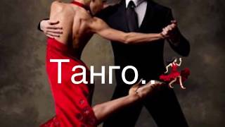 Супер пары танцуют - Танго..