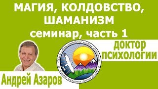 Семинар "Магия и психология в детско-родительских отношениях".