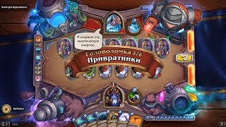 HearthStone | Головоломки Бума | Смерть | Электра Бурешквал | Привратники | 3/6