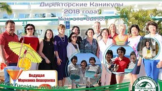 Директорские Каникулы. Канары 2018 года. Как это было. Марианна Акшараева
