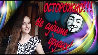 Почему нельзя осуждать других людей??Жубревы Булат Разоблачитель