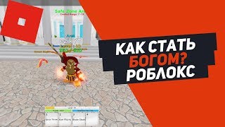 КАК СТАТЬ БОГОМ В РОБЛОКС? СИМУЛЯТОР БОГА ROBLOX GOD SIMULATOR