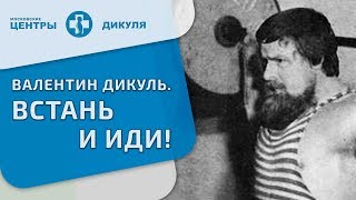 Валентин Дикуль Встань и иди!
