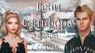 СБЕЖАЛА С МАЙКЛОМ ИЗ ГОРОДА, ПОЦЕЛУЙ С ААРОНОМ | Тени Сентфора | 3 сезон 7 глава | Клуб романтики