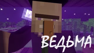 Ведьма (Короткая Minecraft Анимация)