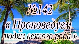 "Проповедуем людям всякого рода" №142 КАРАОКЕ