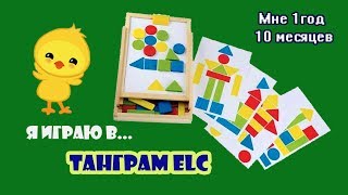 Я играю в Танграм ELC