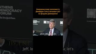 ????‍ ️Американскому экономисту Джеффри Саксу затыкают рот на форуме демократии #shorts