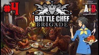 Battle Chef Brigade прохождение ❤#4 Защита друга оборачивается отчислением с турнира,но мы в Бригаде