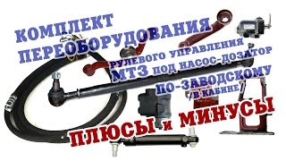 Переоборудование рулевого управления МТЗ на насос-дозатор - плюсы и минусы
