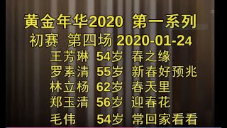黄金年华2020第一系列 初赛 第四场 2020-01-24