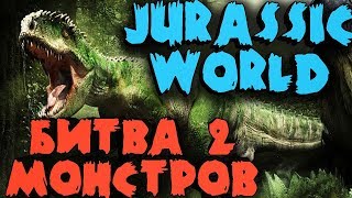 Индоминус рекс против Алозавра - Jurassic World Evolution Битва динозавров