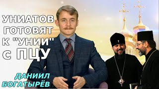 Варфоломей пошел против Трампа. УГКЦ сливают ПЦУ? ДАЙДЖЕСТ Богатырёва
