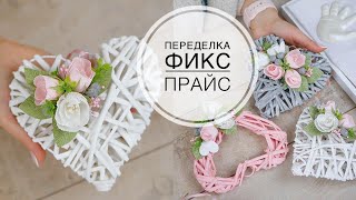 Переделка FIX PRICE / Красивый подарок / DIY TSVORIC