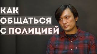 АЛЕКСАНДР КИМ | НЕЗАКОННАЯ ПРОВЕРКА ДОКУМЕНТОВ| КАК РАЗГОВАРИВАТЬ С ПОЛИЦИЕЙ | МИГРАНТЫ