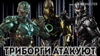 Отряд триборгов в mortal kombat mobile, лучшая пассивная команда