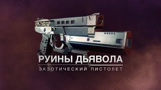 Destiny 2 | Квест на экзотический пистолет "Руины Дьявола"