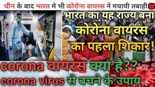 कोरोना वायरस ने दी भारत मे दस्तक||corona virus||corona virus in india||corona virus से कैसे बचें||