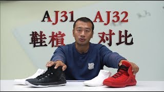 【极客鞋谈】评测拼了！我们用石膏灌注球鞋，AJ32更适合中国人穿