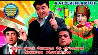 Хандинкамон 2015. 40 солагии Мукимчон Абдуфаттоев. (кисми 2)