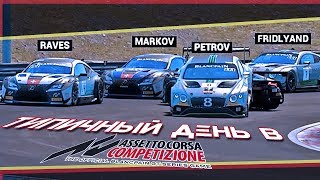 Типичная ACC - Assetto Corsa Competizione кусок сырости