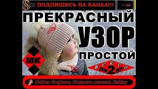 УЗОРА ЛУЧШЕ И ЛЕГЧЕ НЕ НАЙДЕТЕ! Узор вяжем спицами. В ВИДЕО - изделия связанные этим узором