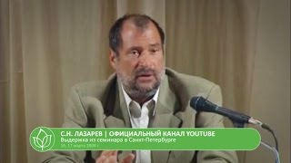 С.Н. Лазарев | Ошибки юности