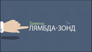Лямда датчик, кислородный датчик (свеча дожига) Установка без фишки снято на DEXP Ixion X250 OctaVa