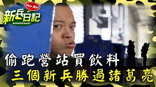 《新兵日記》偷跑營站買飲料 三個新兵勝過諸葛亮