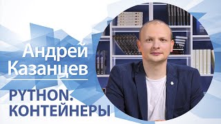 Python. Контейнеры | Андрей Казанцев