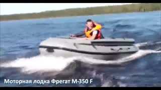 Моторная лодка Фрегат М-350 F
