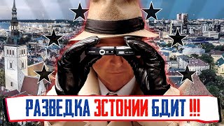 Разведка Эстонии БДИТ или срыв покровов с тайн ГРУ