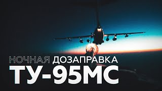 Ночная дозаправка Ту-95МС в воздухе — видео