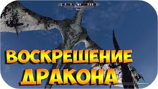 МЕСТО ВОСКРЕШЕНИЯ ДРАКОНА ● TES V: Skyrim Special Edition ● Прохождение #58