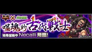 怪物彈珠_噬魂的古代戰士 (究極) (NECALLI)