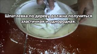 Шпатлевка по дереву своими руками